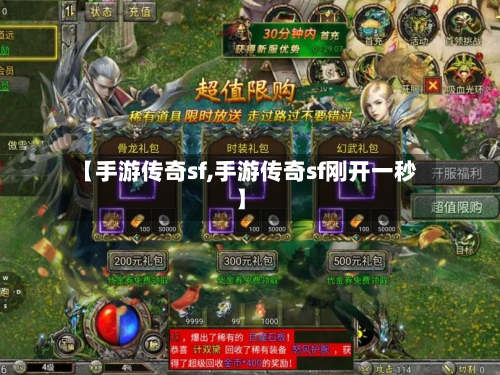 【手游传奇sf,手游传奇sf刚开一秒】
