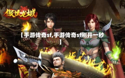 【手游传奇sf,手游传奇sf刚开一秒】-第2张图片