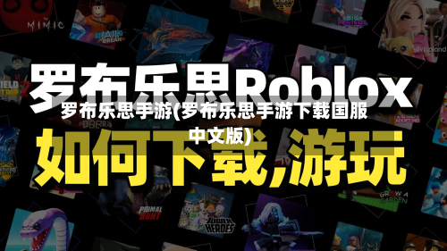 罗布乐思手游(罗布乐思手游下载国服中文版)-第2张图片