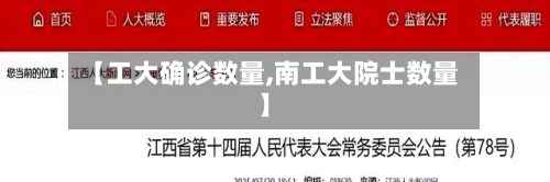 【工大确诊数量,南工大院士数量】