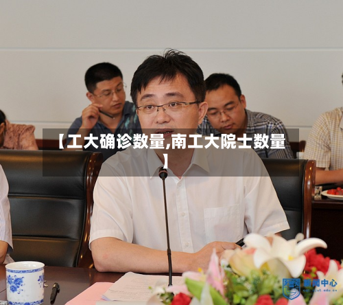 【工大确诊数量,南工大院士数量】-第3张图片