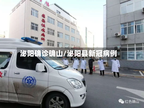 泌阳确诊确山/泌阳县新冠病例