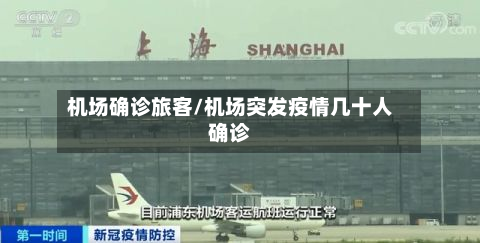 机场确诊旅客/机场突发疫情几十人确诊-第2张图片