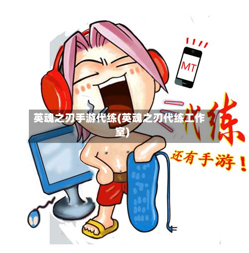 英魂之刃手游代练(英魂之刃代练工作室)