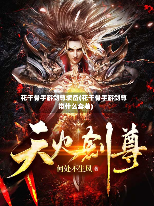 花千骨手游剑尊装备(花千骨手游剑尊带什么套装)-第2张图片