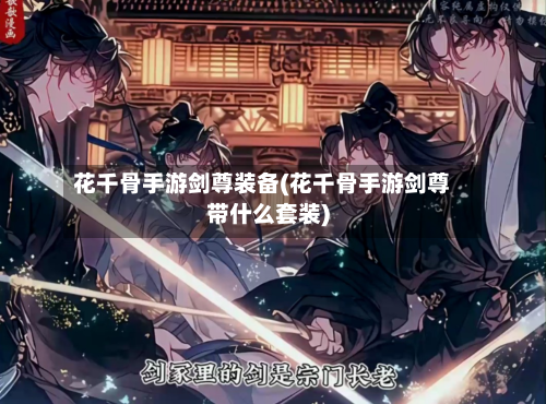 花千骨手游剑尊装备(花千骨手游剑尊带什么套装)