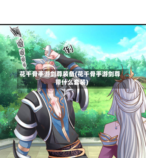 花千骨手游剑尊装备(花千骨手游剑尊带什么套装)-第3张图片