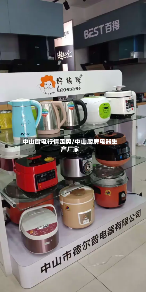 中山厨电行情走势/中山厨房电器生产厂家-第3张图片