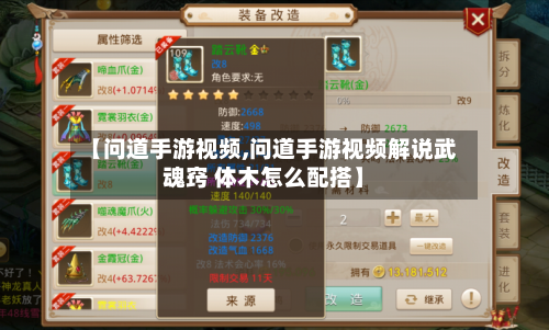 【问道手游视频,问道手游视频解说武魂窍 体木怎么配搭】-第2张图片