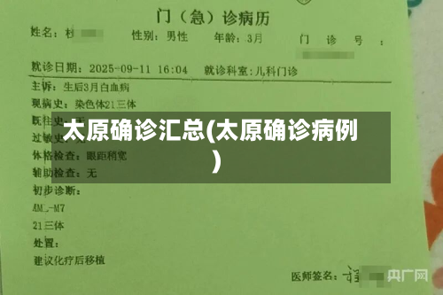 太原确诊汇总(太原确诊病例)-第2张图片