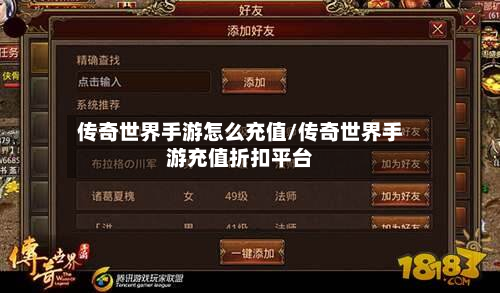 传奇世界手游怎么充值/传奇世界手游充值折扣平台