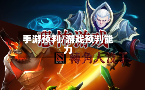 手游预判/游戏预判能力