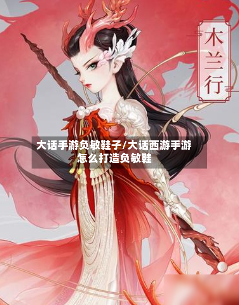 大话手游负敏鞋子/大话西游手游怎么打造负敏鞋