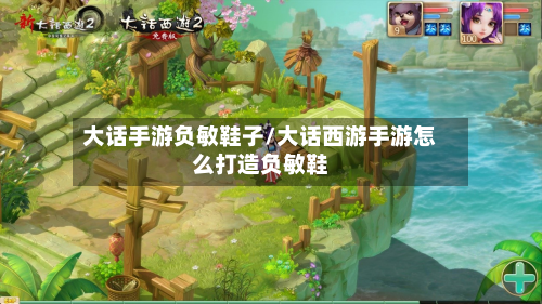 大话手游负敏鞋子/大话西游手游怎么打造负敏鞋-第2张图片