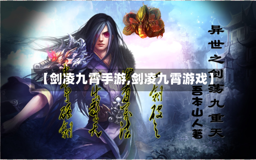 【剑凌九霄手游,剑凌九霄游戏】-第2张图片