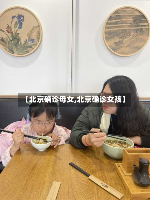 【北京确诊母女,北京确诊女孩】-第3张图片