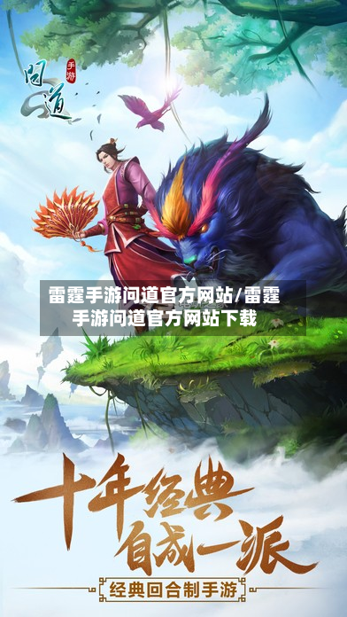 雷霆手游问道官方网站/雷霆手游问道官方网站下载