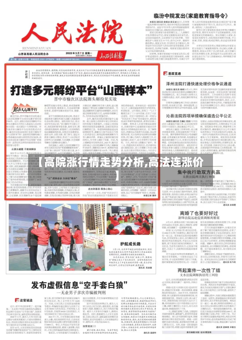 【高院涨行情走势分析,高法连涨价】