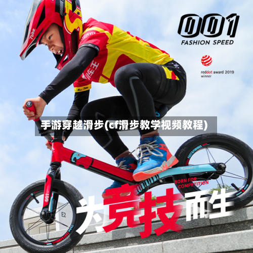 手游穿越滑步(cf滑步教学视频教程)-第2张图片