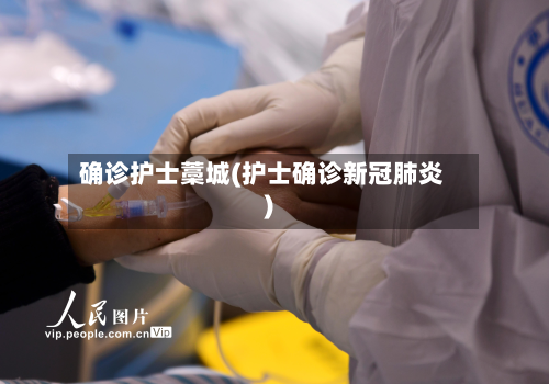 确诊护士藁城(护士确诊新冠肺炎)