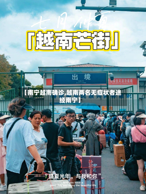 【南宁越南确诊,越南两名无症状者途经南宁】