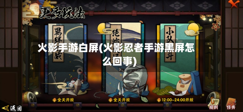 火影手游白屏(火影忍者手游黑屏怎么回事)-第3张图片