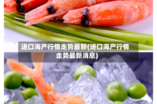 进口海产行情走势最新(进口海产行情走势最新消息)