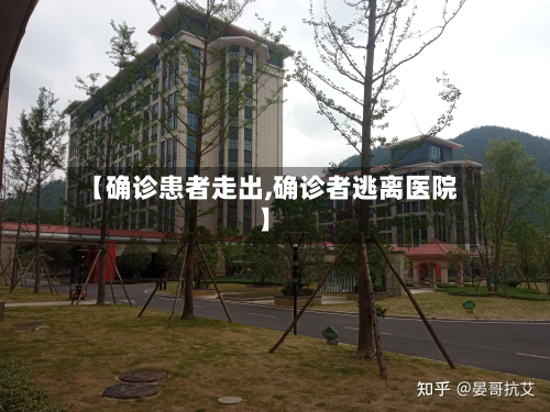 【确诊患者走出,确诊者逃离医院】