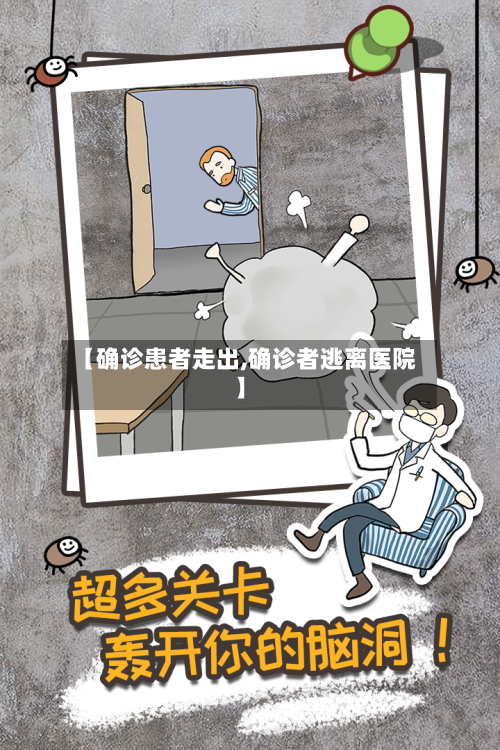 【确诊患者走出,确诊者逃离医院】-第2张图片
