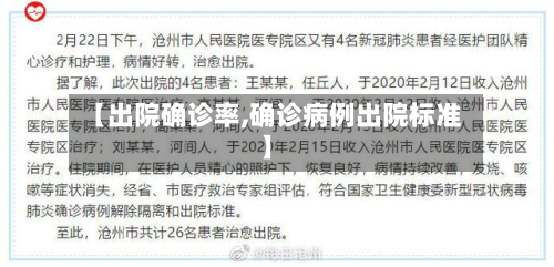 【出院确诊率,确诊病例出院标准】-第2张图片