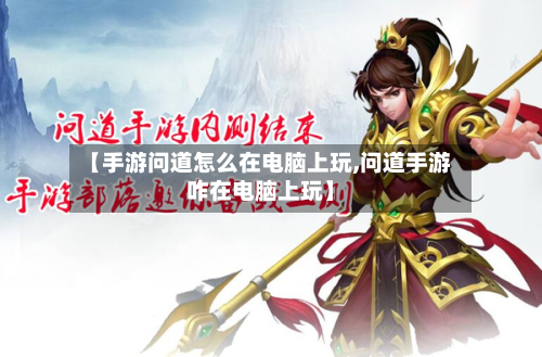 【手游问道怎么在电脑上玩,问道手游咋在电脑上玩】