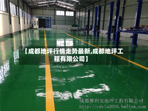 【成都地坪行情走势最新,成都地坪工程有限公司】