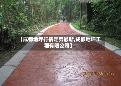 【成都地坪行情走势最新,成都地坪工程有限公司】-第2张图片