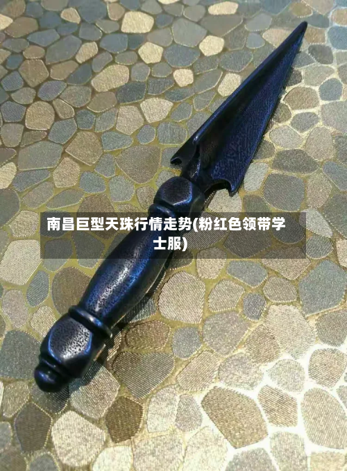 南昌巨型天珠行情走势(粉红色领带学士服)-第3张图片