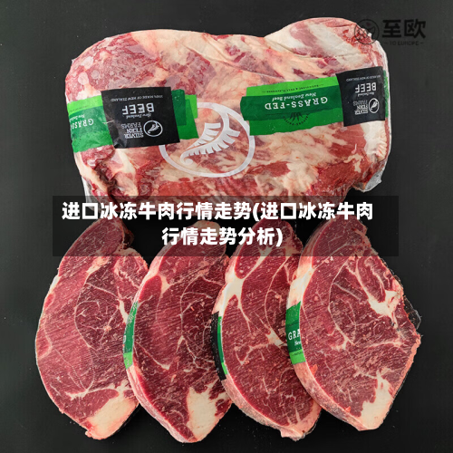 进口冰冻牛肉行情走势(进口冰冻牛肉行情走势分析)-第3张图片
