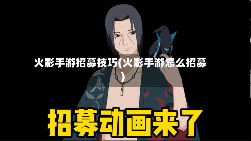 火影手游招募技巧(火影手游怎么招募)