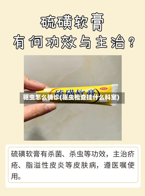驱虫怎么确诊(驱虫检查挂什么科室)-第2张图片