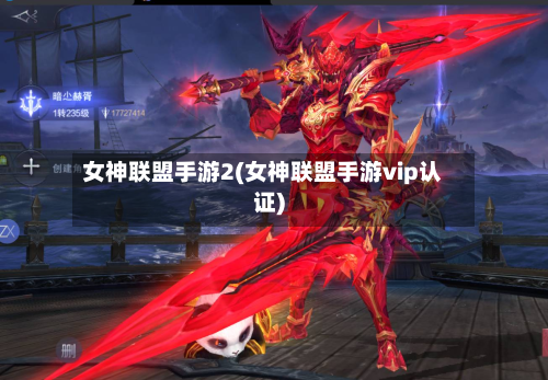 女神联盟手游2(女神联盟手游vip认证)-第2张图片