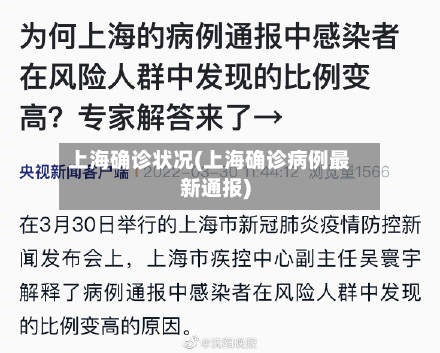 上海确诊状况(上海确诊病例最新通报)