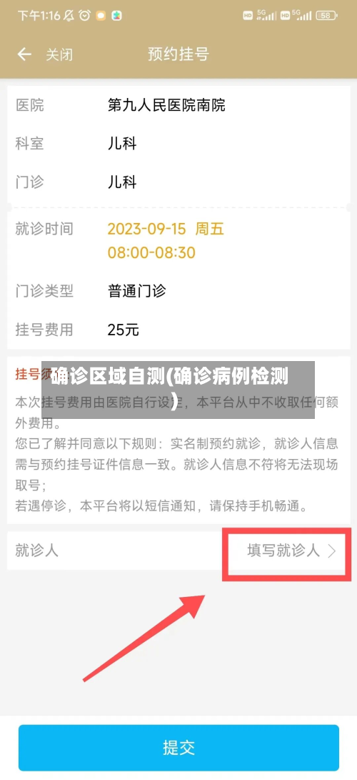 确诊区域自测(确诊病例检测)