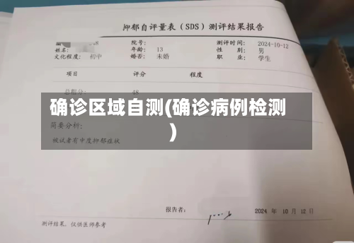确诊区域自测(确诊病例检测)-第2张图片
