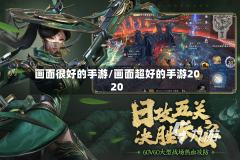 画面很好的手游/画面超好的手游2020