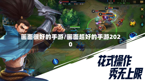 画面很好的手游/画面超好的手游2020-第3张图片