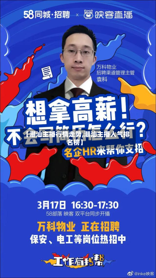 【潮汕主播行情走势,潮汕主播人气排名榜】