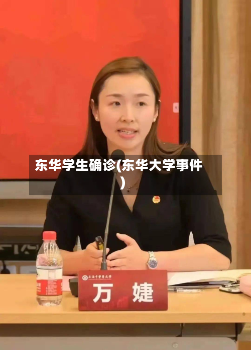 东华学生确诊(东华大学事件)-第2张图片