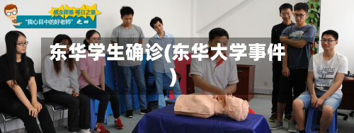 东华学生确诊(东华大学事件)-第3张图片