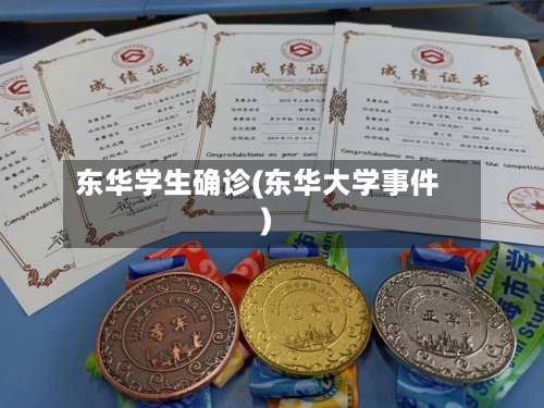 东华学生确诊(东华大学事件)