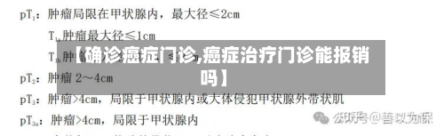 【确诊癌症门诊,癌症治疗门诊能报销吗】