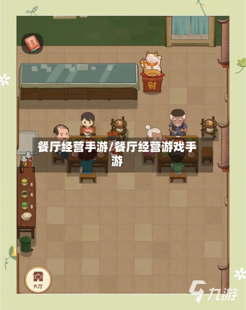 餐厅经营手游/餐厅经营游戏手游