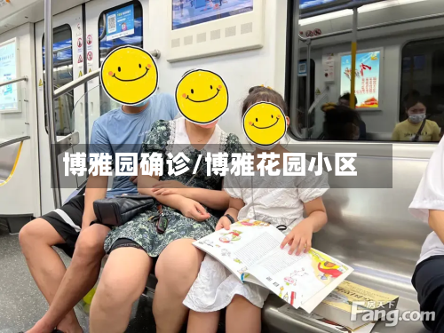 博雅园确诊/博雅花园小区